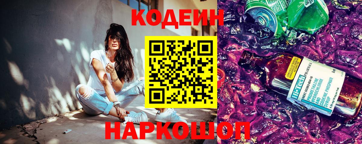 Codein Purple Drank  Вход с VPN  Кодеин Purple Drank  Новоалександровск 
